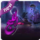شات الخليج APK