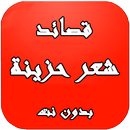 قصائد شعر حزينه جديده APK