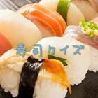 Icona 雑学で知る寿司の豆知識暇つぶしで学べばいつの間にか雑学博士