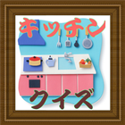 キッチン用品、タイマー、レンジ、冷蔵庫、家電から１００円迄 icône