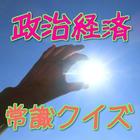 政治、経済の一般常識レベル問題を暇つぶしに指ですっと雑学博士 आइकन