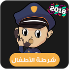 شرطة الاطفال الجديدة - وهمية icône
