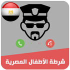 شرطة الاطفال المصرية 2017 icône