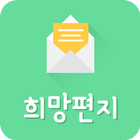 아침의 희망편지-감동글,희망글,좋은글,명언상식 모음 icon