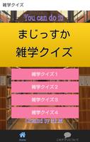 一般常識から思わずうなる雑学まで学べる無料クイズアプリ Affiche