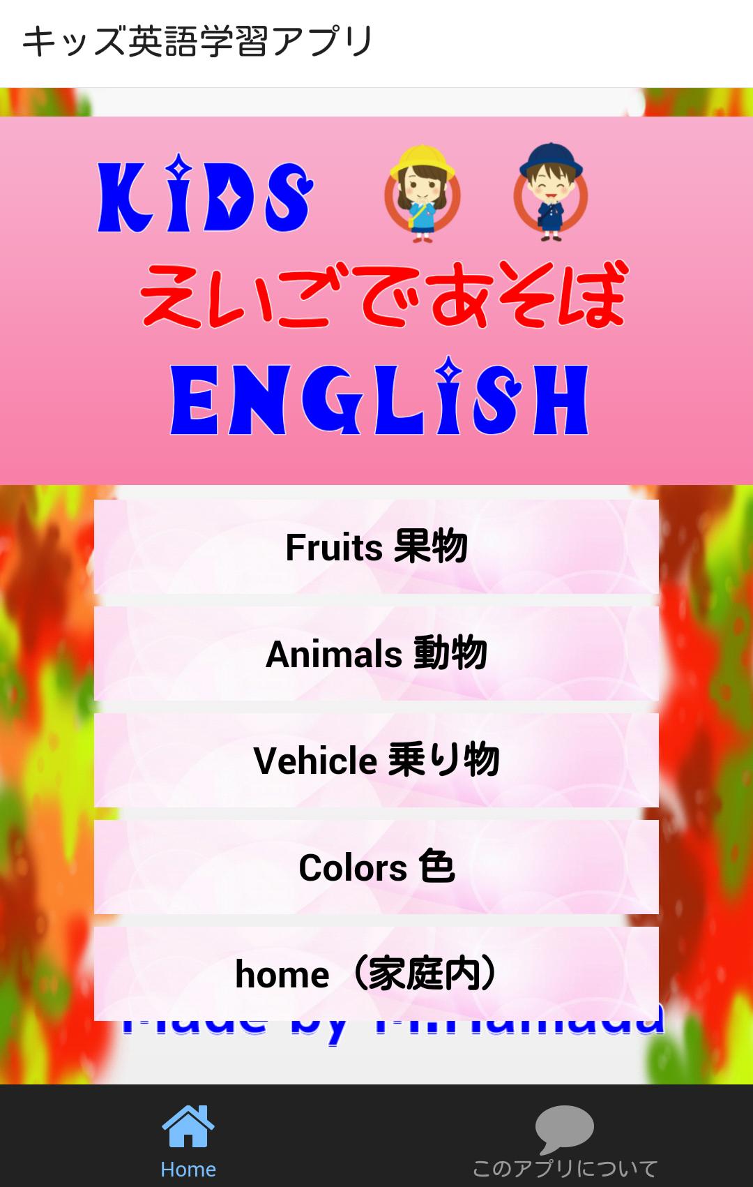 小学生や小さなこどものための英単語を学ぶ無料知育クイズアプリ Para