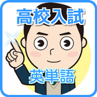 高校受験英単語【英検４級レベル】受験対策英語学習無料アプリ icon