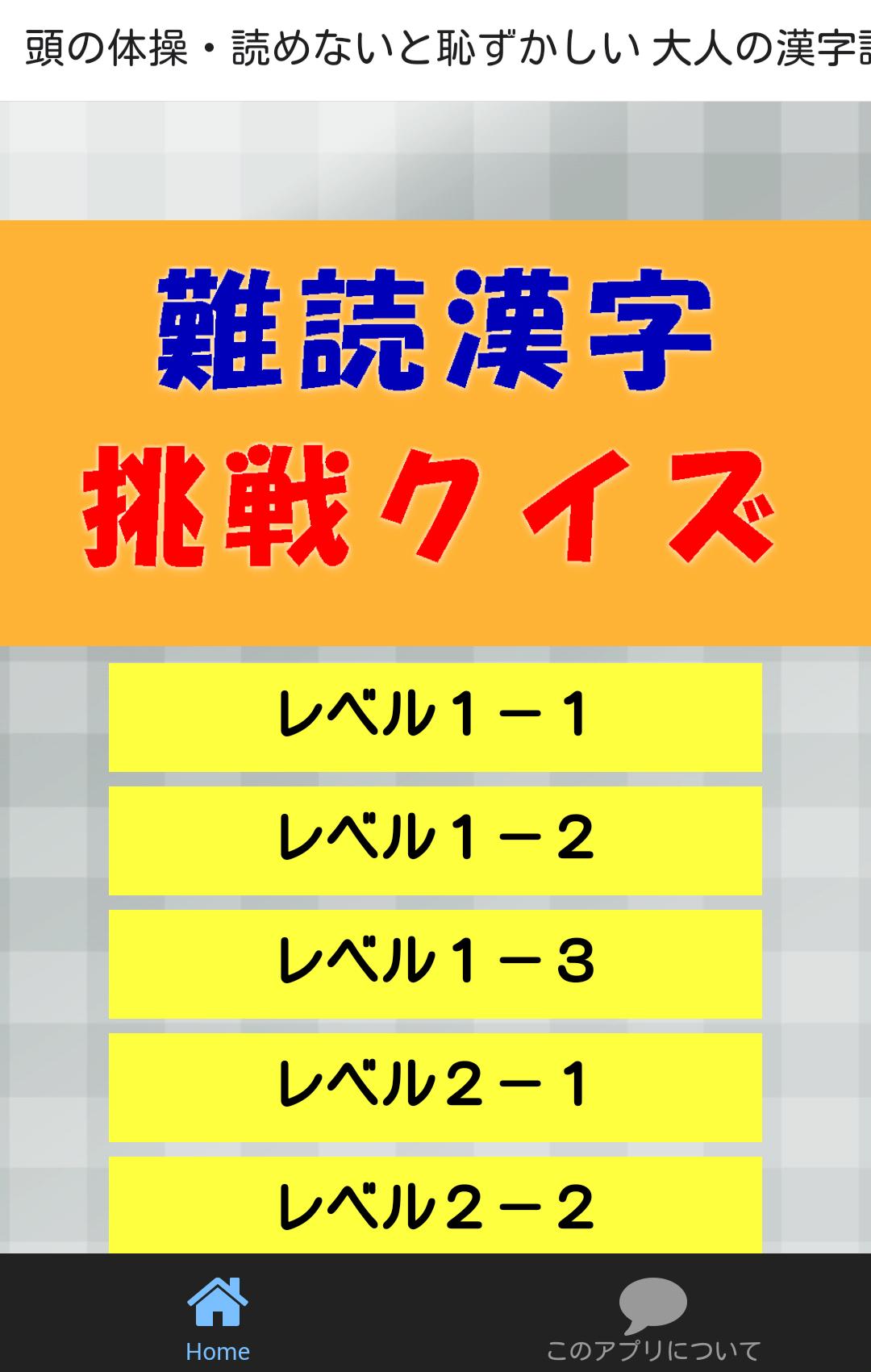 頭の体操 読めないと恥ずかしい 大人の漢字読み方クイズアプリ For Android Apk Download 頭の体操 読めないと恥ずかしい 大人の漢字読み方クイズアプリ For Android Apk Download