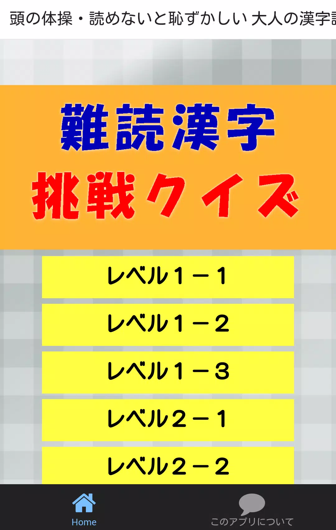 Android용 頭の体操 読めないと恥ずかしい 大人の漢字読み方クイズアプリ Apk 다운로드