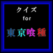 クイズfor東京喰種トーキョーグールTokyo Ghoul