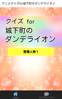 アニメ漫画クイズfor城下町のダンデライオン постер