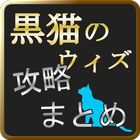 黒猫攻略まとめ（黒ウィズ新着情報を見やすく最速で！！） आइकन