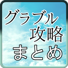 グラブル攻略まとめ（グランブルーの新着情報を見やすく最速で） simgesi