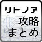 リトノア攻略まとめ（新着情報を見やすく最速で！！） 图标