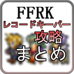 FFRK攻略まとめ（レコードキーパーの新着情報を最速で！）