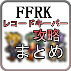 FFRK攻略まとめ（レコードキーパーの新着情報を最速で！） أيقونة