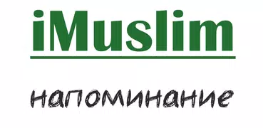 iMuslim - напоминание