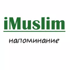 Скачать iMuslim - напоминание APK