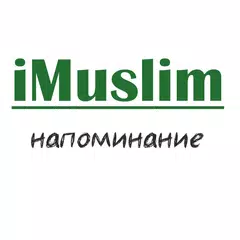 iMuslim - напоминание APK 下載