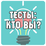 Тесты: Кто Ты?