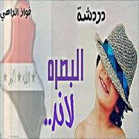 شات البصره لاند پوسٹر