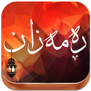 مانگی ڕەمەزان-Mangi Ramazan APK