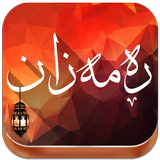 مانگی ڕەمەزان icon