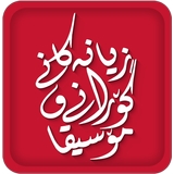 زیانەکانی گۆرانی و مۆسیقا icône