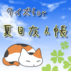 ニャンコ先生と妖怪検定for夏目友人帳 icon