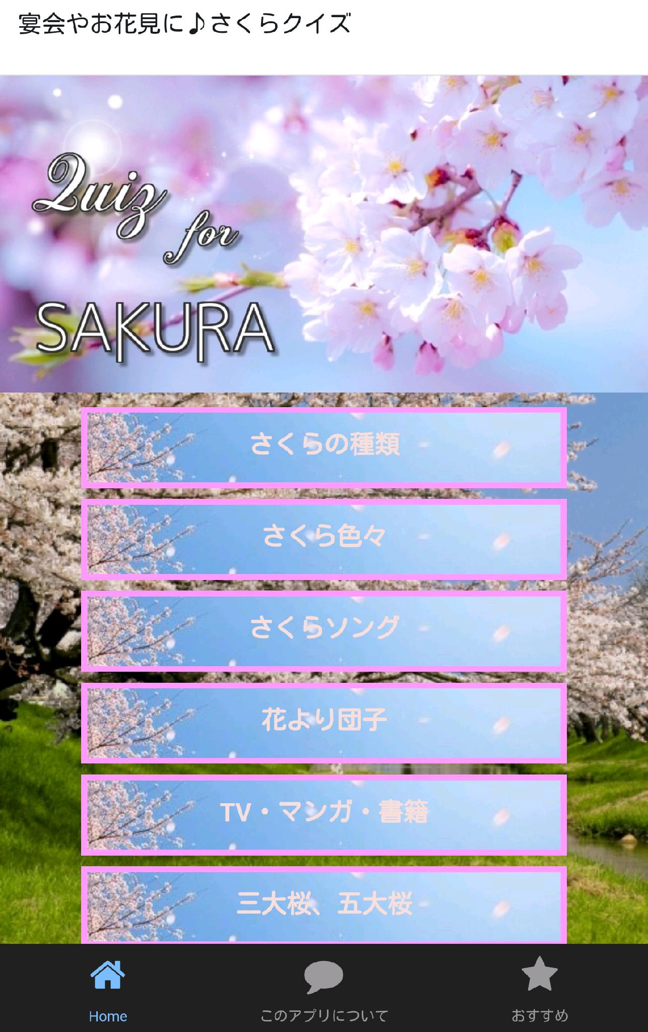 合コン 飲み会 お花見に 春の雑学豆知識 さくらクイズ For Android Apk Download 合コン 飲み会 お花見に 春の雑学豆知識 さくらクイズ For Android Apk Download