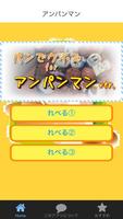 パンでクイズforアンパンマンばーじょん【無料クイズゲーム】 постер