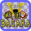 【無料】クイズゲームfor戦国バサラ（BASARA）