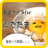 Android 用の 名言クイズforぐでたま Apk をダウンロード