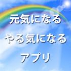 元気アプリ～あなたへのメッセージ～やる気・元気がでるアプリ icono