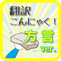 【無料】方言クイズforドラえもんの道具箱「翻訳こんにゃく」