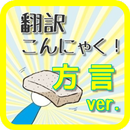 【無料】方言クイズforドラえもんの道具箱「翻訳こんにゃく」 APK