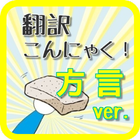 【無料】方言クイズforドラえもんの道具箱「翻訳こんにゃく」 icon
