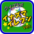 無料サッカーゲームクイズforイナズマイレブン icon