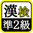 漢検準2級マスター資格試験・受験対策の無料アプリ