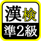 漢検準2級マスター資格試験・受験対策の無料アプリ icon
