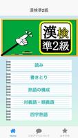 漢検準2級マスター資格試験・受験対策の無料アプリ पोस्टर