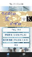 無料ゲームクイズfor TVアニメ『K』-poster