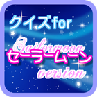無料アニメクイズforセーラー服美少女戦士☽セーラームーン icon