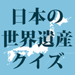 日本の世界遺産クイズ