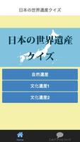 日本の世界遺産クイズ 海報