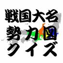 歴史・雑学！戦国大名（戦国武将）勢力図クイズ APK