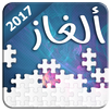 APK لعبة الأذكياء - ألغاز مسلية 2017