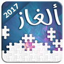 لعبة الأذكياء - ألغاز مسلية 2017 APK