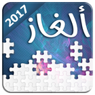 لعبة الأذكياء - ألغاز مسلية 2017 icon