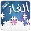 لعبة الأذكياء - ألغاز مسلية 2017